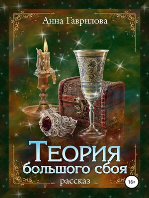 cover image of Теория большого сбоя